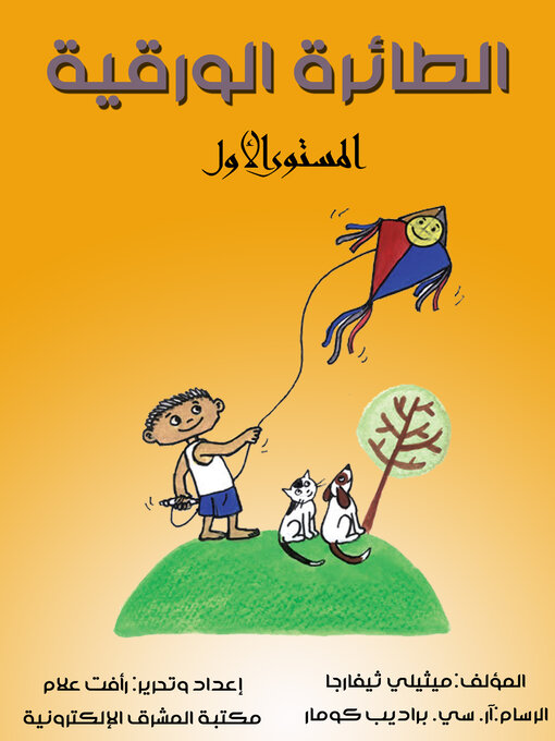 Cover of الطائرة الورقية